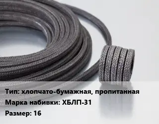 Сальниковая набивка хлопчато-бумажная, пропитанная ХБЛП-31 16